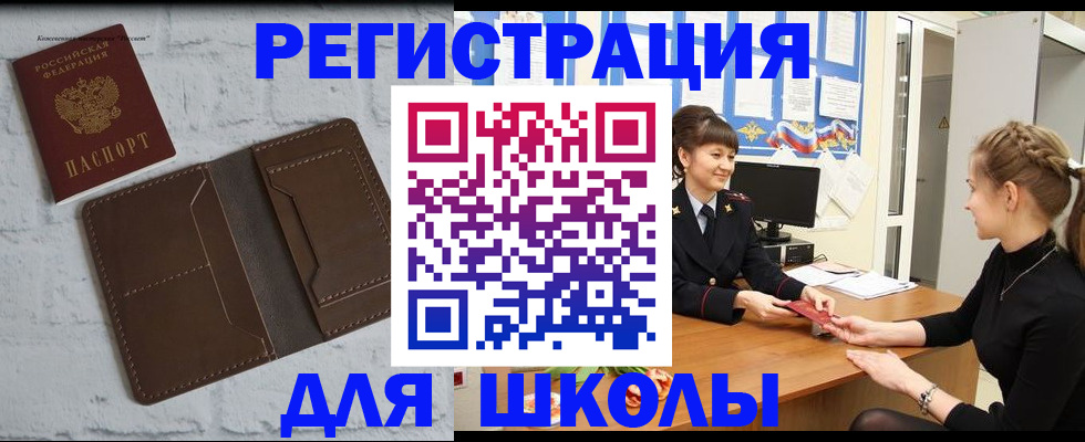 временная регистрация для школы в Абинске